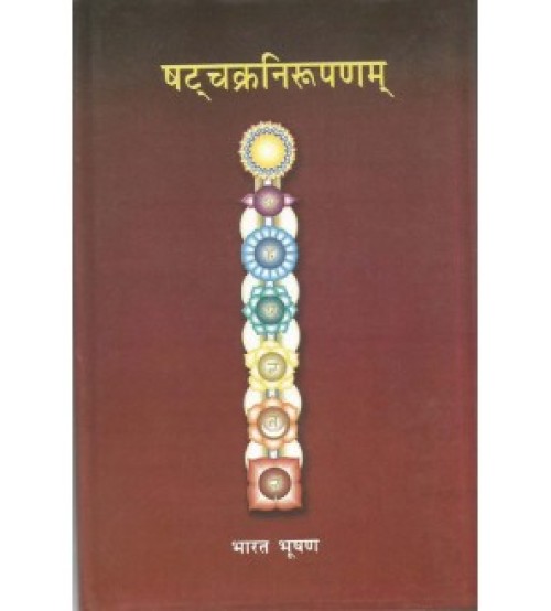 Shatacakranirupanam (षट्चक्रनिरुपणम्) 